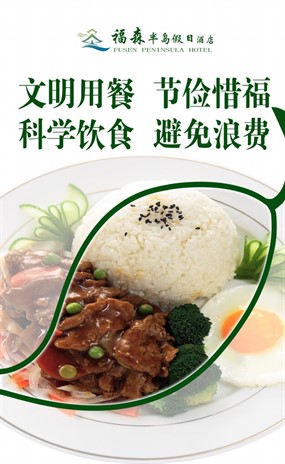 文明用餐PSD酒店宣传招贴